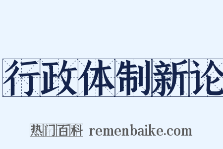 行政体制新论是什么意思的图片